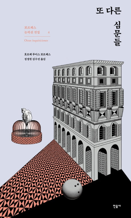 또 다른 심문들(Otras inquisiciones)(보르헤스 논픽션 전집 4)(양장본 Hardcover)