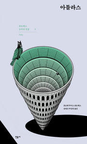 아틀라스(Atlas)(보르헤스 논픽션 전집 5)(양장본 Hardcover)