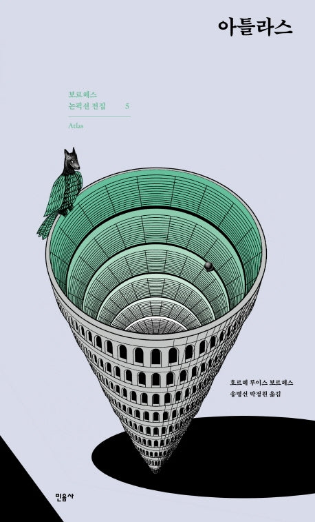 아틀라스(Atlas)(보르헤스 논픽션 전집 5)(양장본 Hardcover)