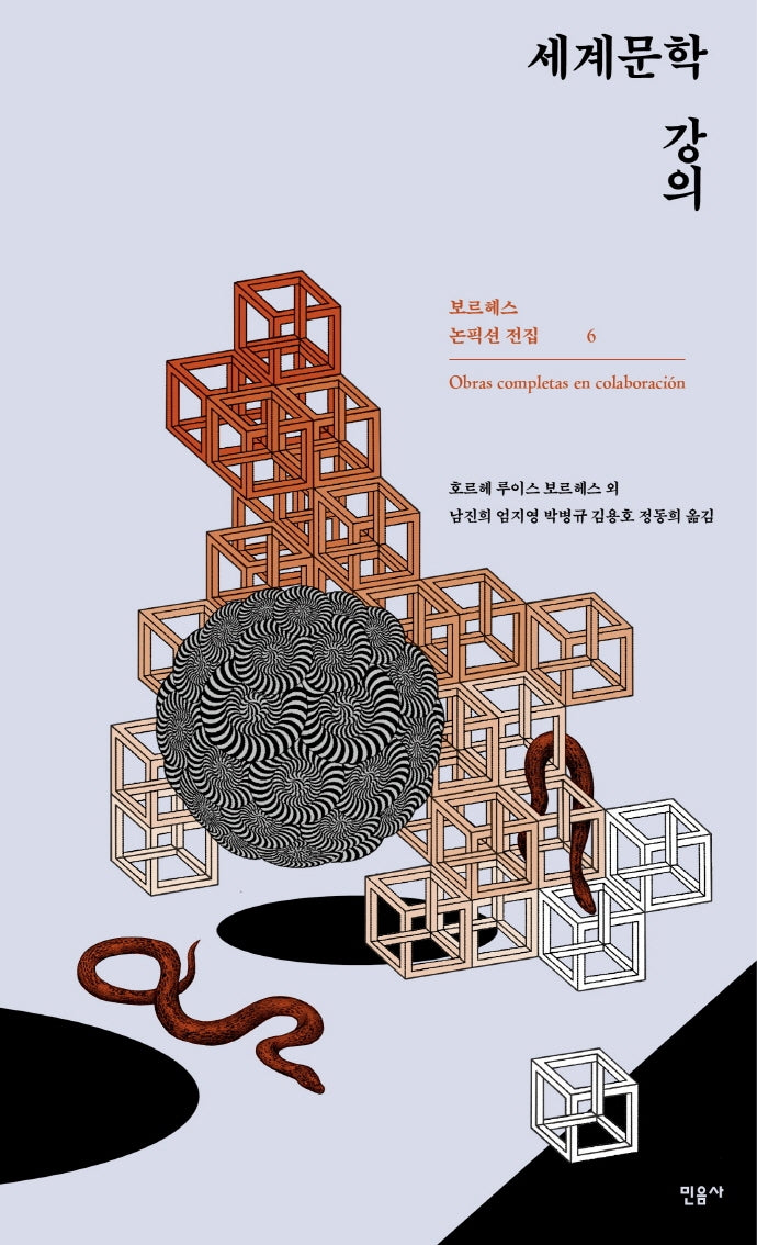 세계문학 강의(보르헤스 논픽션 전집 6)(양장본 Hardcover)