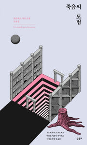 죽음의 모범(양장본 Hardcover)