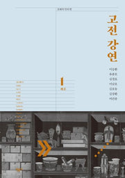 고전 강연 1: 개론(문학의 안과 밖)(양장본 Hardcover)