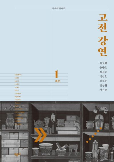 고전 강연 1: 개론(문학의 안과 밖)(양장본 Hardcover)