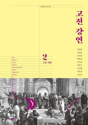 고전 강연 2: 고전 시대(문학의 안과 밖)(양장본 Hardcover)