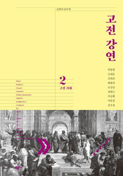 고전 강연 2: 고전 시대(문학의 안과 밖)(양장본 Hardcover)