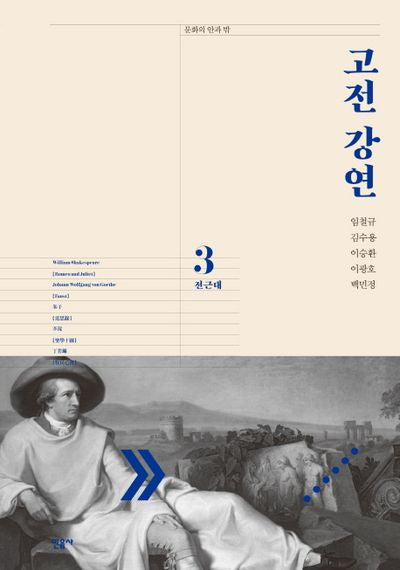 고전 강연 3: 전근대(문학의 안과 밖)(양장본 Hardcover)