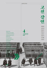 고전 강연 4: 근대정신과 비판(문학의 안과 밖)(양장본 Hardcover)
