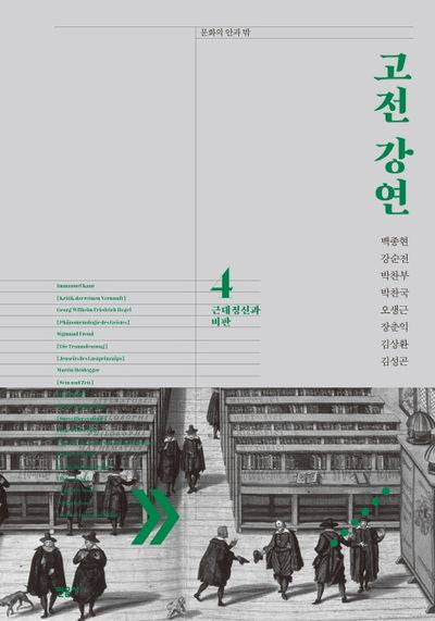 고전 강연 4: 근대정신과 비판(문학의 안과 밖)(양장본 Hardcover)