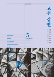 고전 강연 5: 근대 사상과 과학(문학의 안과 밖)(양장본 Hardcover)