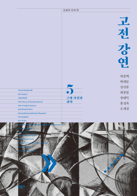 고전 강연 5: 근대 사상과 과학(문학의 안과 밖)(양장본 Hardcover)