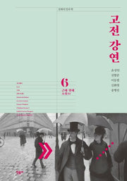 고전 강연 6: 근대 현대 소설(1)(문학의 안과 밖)(양장본 Hardcover)