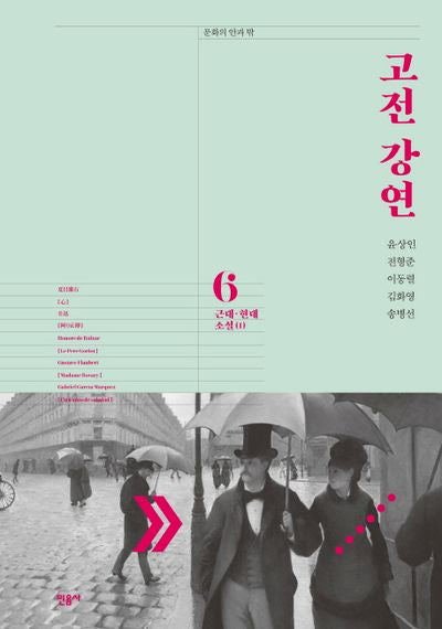 고전 강연 6: 근대 현대 소설(1)(문학의 안과 밖)(양장본 Hardcover)
