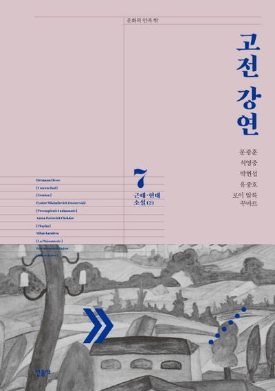 고전 강연 7: 근대 현대 소설(2)(문학의 안과 밖)(양장본 Hardcover)