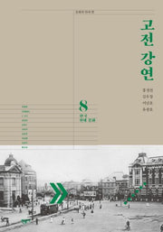 고전 강연 8: 한국 현대 문화(문학의 안과 밖)(양장본 Hardcover)