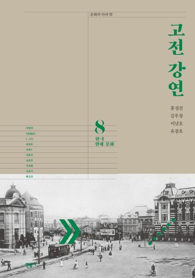 고전 강연 8: 한국 현대 문화(문학의 안과 밖)(양장본 Hardcover)