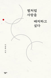 별처럼 사랑을 배치하고 싶다(양장본 HardCover)