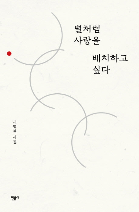 별처럼 사랑을 배치하고 싶다(양장본 HardCover)