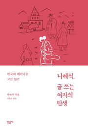 나혜석, 글쓰는 여자의 탄생