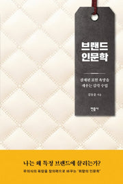 브랜드 인문학