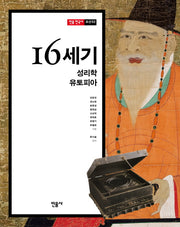 16세기, 성리학 유토피아(민음 한국사 조선 2)
