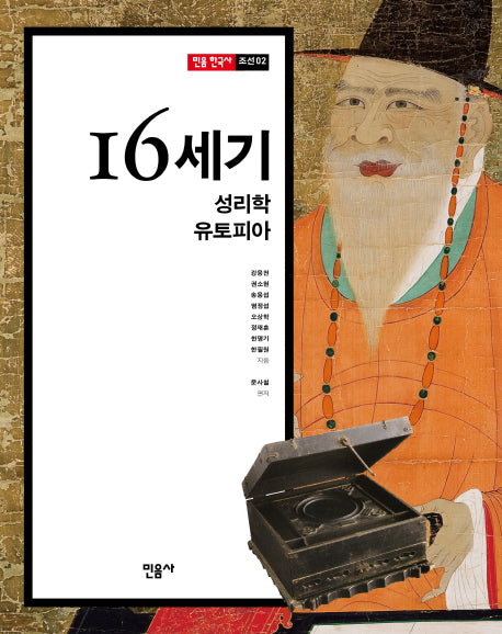 16세기, 성리학 유토피아(민음 한국사 조선 2)