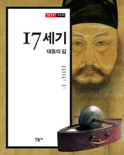17세기, 대동의 길(민음 한국사 조선 3)