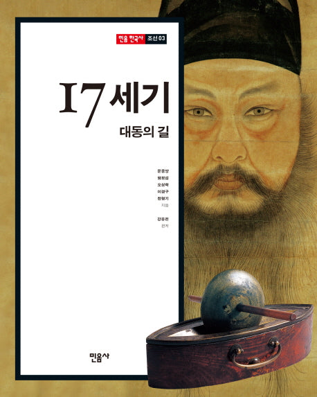 17세기, 대동의 길(민음 한국사 조선 3)