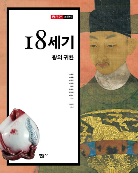 18세기, 왕의귀환(민음 한국사 조선 4)