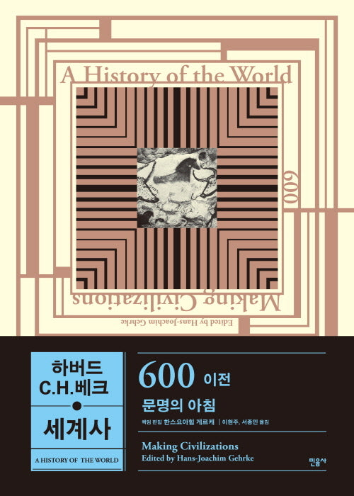 하버드-C.H.베크 세계사: 600 이전, 문명의 아침(양장본 Hardcover)