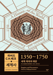 하버드 C.H.베크 세계사: 1350~1750(양장본 Hardcover)