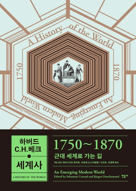 하버드-C.H.베크 세계사: 1750~1870(양장본 Hardcover)