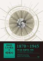 하버드-C.H.베크 세계사: 1870~1945(양장본 Hardcover)