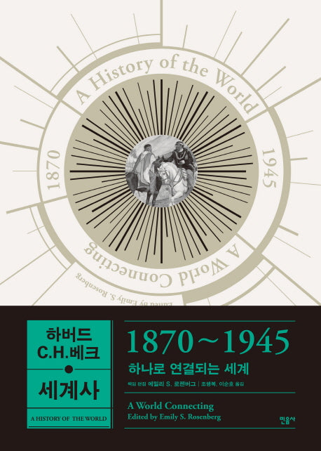 하버드-C.H.베크 세계사: 1870~1945(양장본 Hardcover)