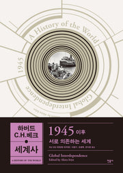 하버드-C.H.베크 세계사: 1945 이후(양장본 Hardcover)