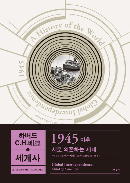 하버드-C.H.베크 세계사: 1945 이후(양장본 Hardcover)