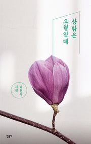 창밖은 오월인데