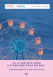 서커스 나이트(양장본 Hardcover)