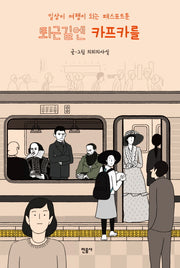 퇴근길엔 카프카를