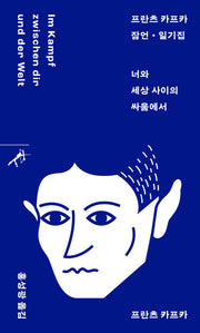 프란츠 카프카 잠언 일기집: 너와 세상 사이의 싸움에서(반양장)