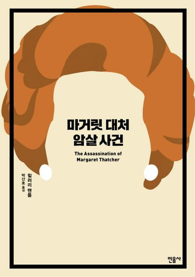 마거릿 대처 암살 사건(양장본 HardCover)