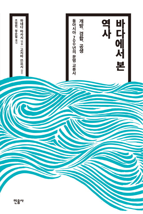 바다에서 본 역사