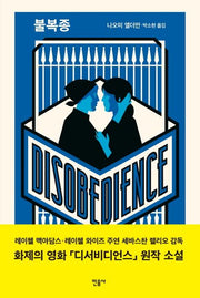 불복종