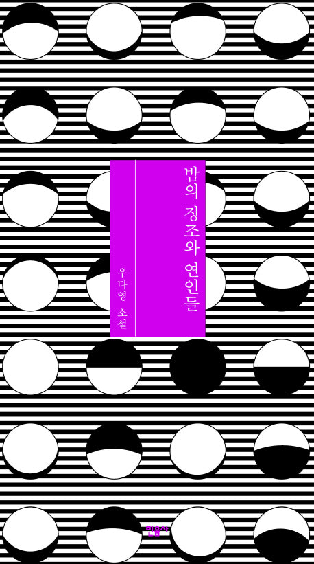 밤의 징조와 연인들