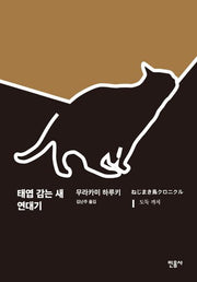 태엽 감는 새 연대기 1: 도둑 까치(양장본 Hardcover)