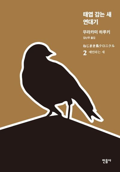 태엽 감는 새 연대기 2: 예언하는 새(양장본 Hardcover)