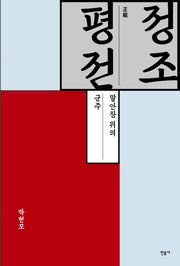 정조평전(양장본 Hardcover)