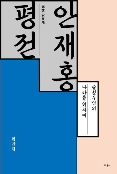 안재홍 평전(양장본 Hardcover)