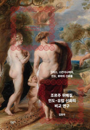 조르주 뒤메질, 인도-유럽 신화의 비교 연구(양장본 Hardcover)
