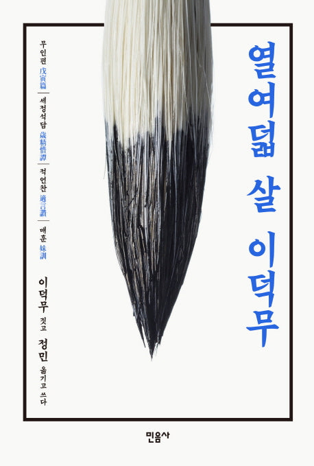 열여덟 살 이덕무