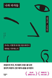 나와 타자들